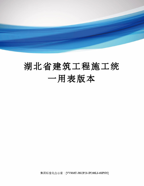 湖北省建筑工程施工统一用表版本完整版