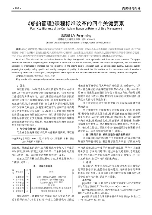 《船舶管理》课程标准改革的四个关键要素