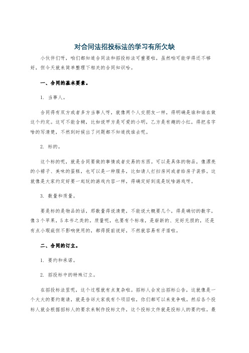 对合同法招投标法的学习有所欠缺