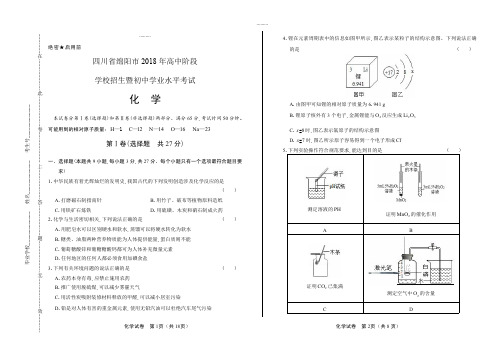 (高清版)2018年四川省绵阳市中考化学试卷