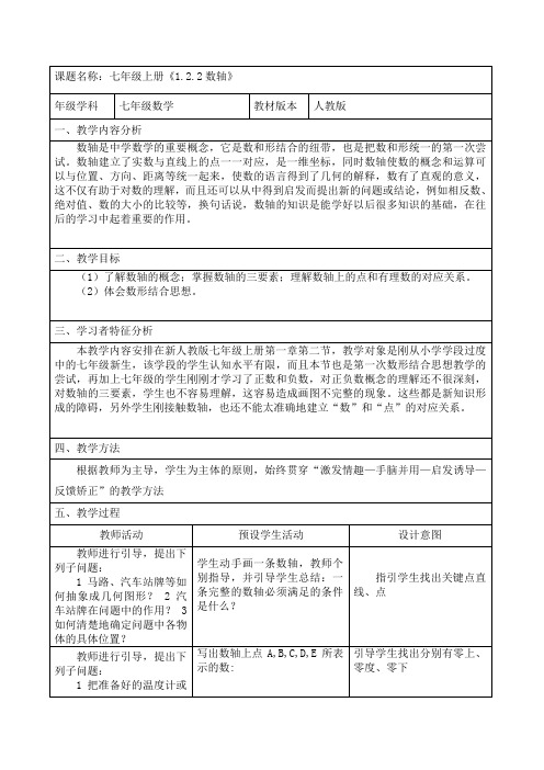 人教版七年级上册数学教案:1.2.2数轴