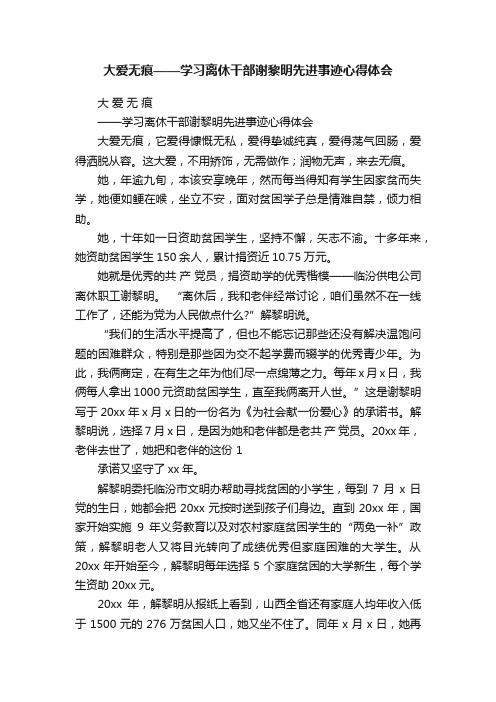 大爱无痕——学习离休干部谢黎明先进事迹心得体会