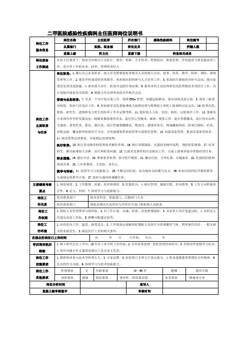 二甲医院感染性疾病科主任医师岗位说明书