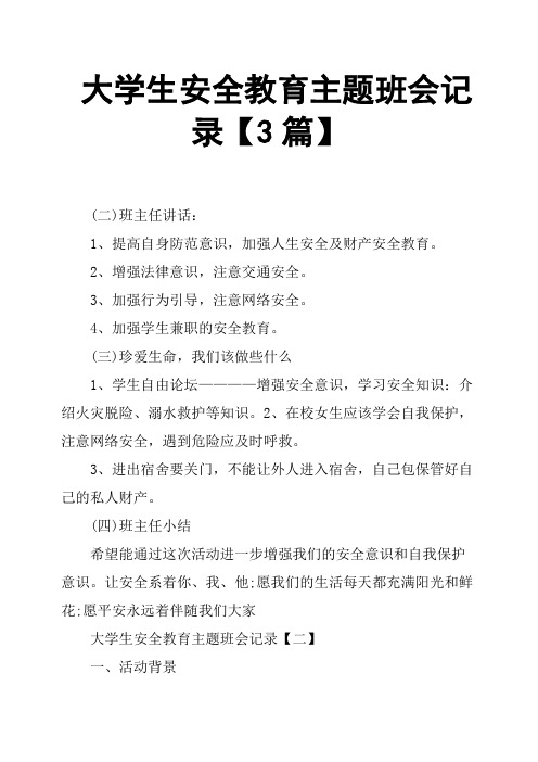 大学生安全教育主题班会记录3篇