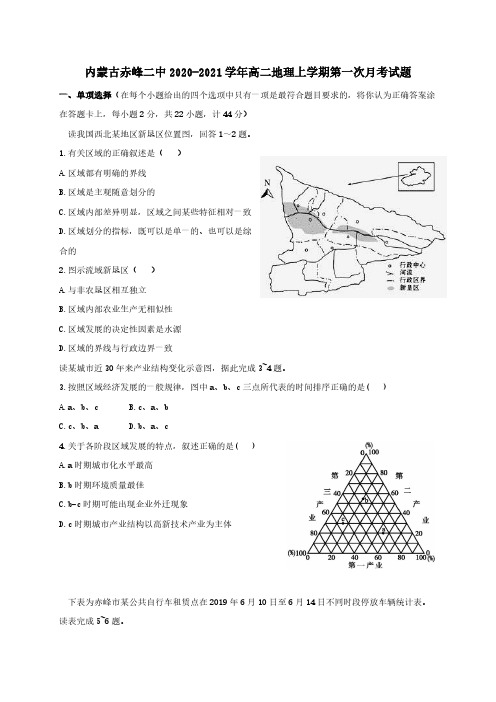 内蒙古赤峰二中2020-2021学年高二地理上学期第一次月考试题[含答案]