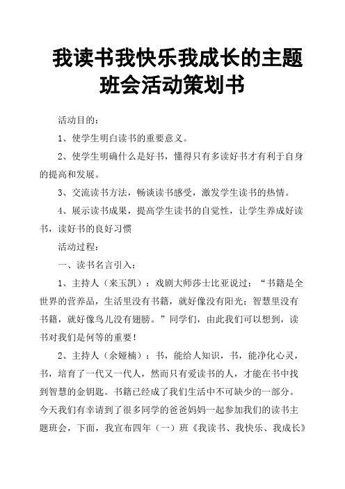 我读书我快乐我成长的主题班会活动策划书