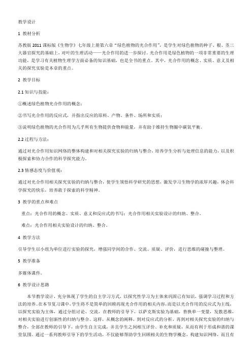 苏教版初中生物七年级上册 第二节 植物光合作用的场所-“十校联赛”一等奖