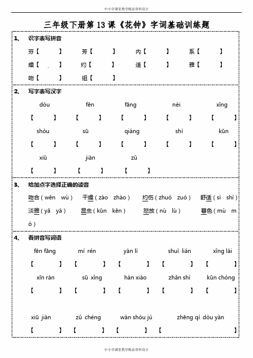 部编版语文三年级下册第13课《花钟》字词基础训练题