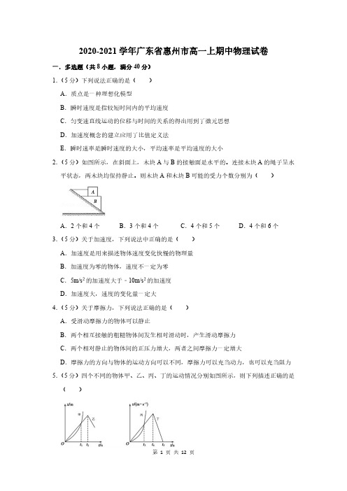 2020-2021学年广东省惠州市高一上期中物理试卷及答案解析