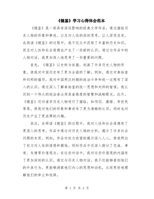 《镜鉴》学习心得体会范本