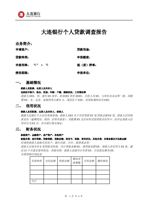 大连银行个人贷款调查报告