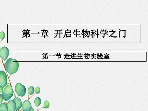 (新)冀教版生物七上《走进生物实验室》公开课(课件) 3