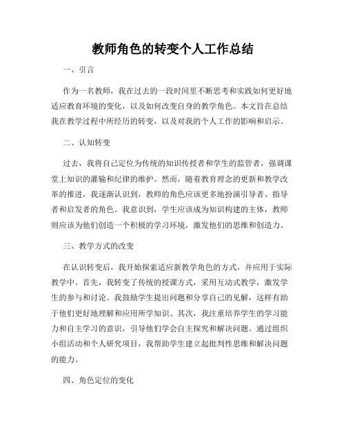 教师角色的转变个人工作总结