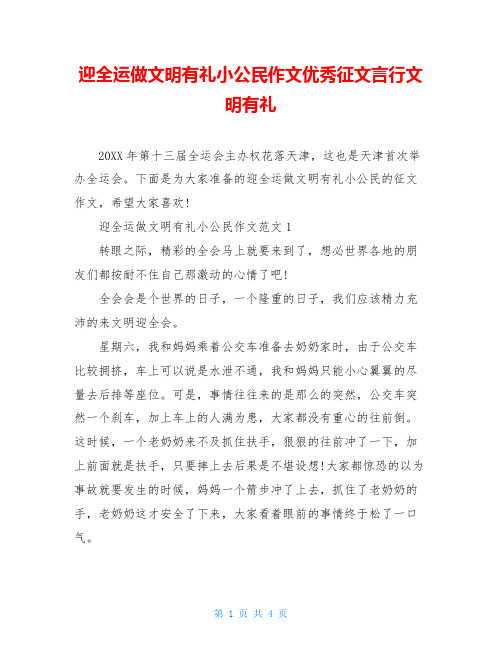 迎全运做文明有礼小公民作文优秀征文言行文明有礼