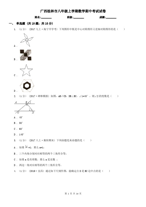 广西桂林市八年级上学期数学期中考试试卷