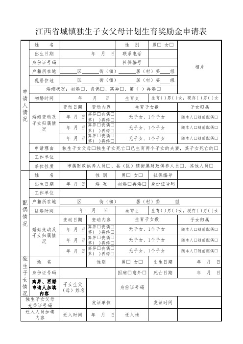 江西省城镇独生子女父母计划生育奖励金申请表