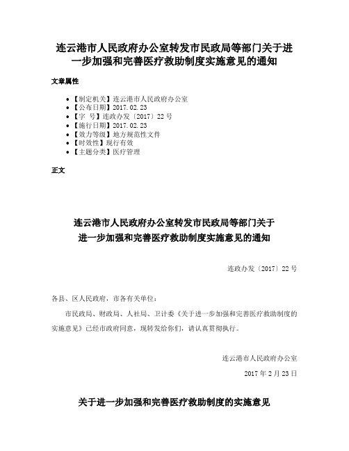 连云港市人民政府办公室转发市民政局等部门关于进一步加强和完善医疗救助制度实施意见的通知