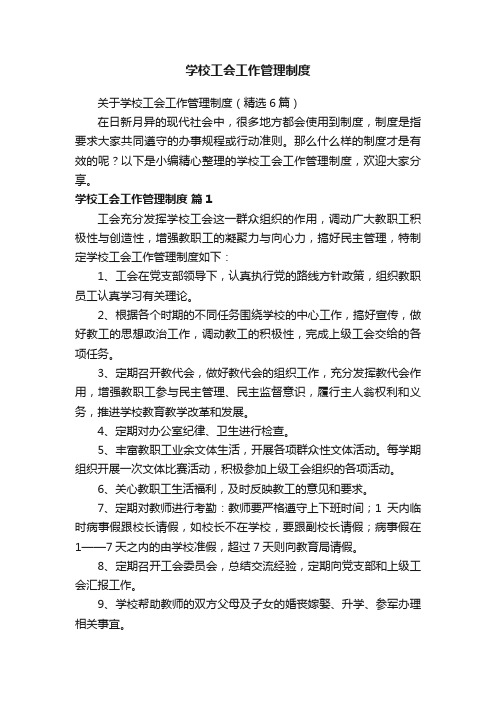 关于学校工会工作管理制度（精选6篇）