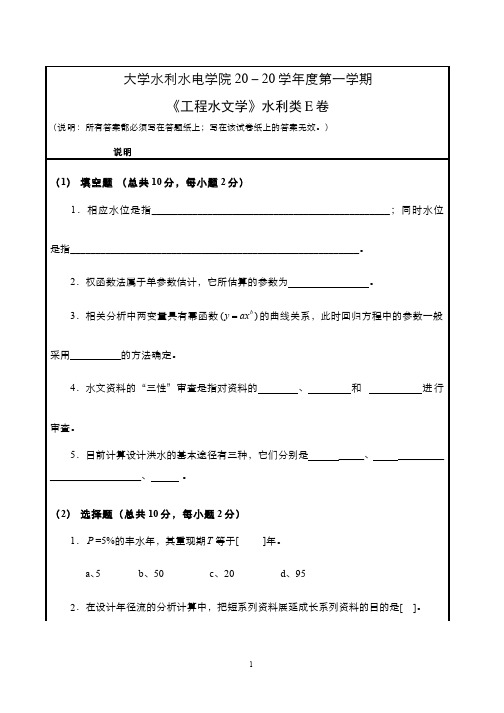 《工程水文学》水利类试卷及参考答案E