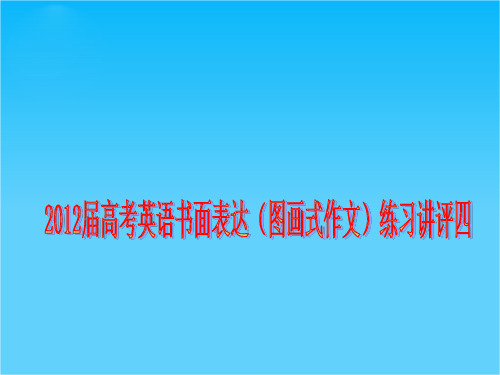 高考英语书面表达专题指导与练习讲评(图画式作文)练习讲评四