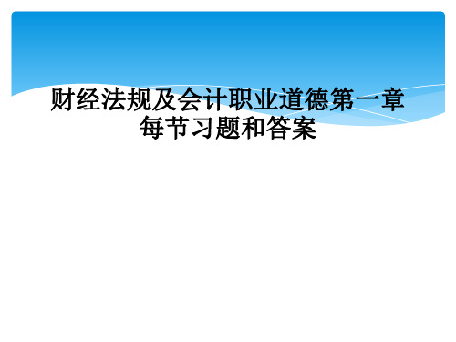 财经法规及会计职业道德第一章每节习题和答案