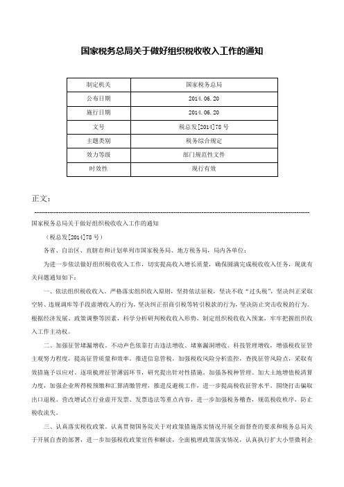 国家税务总局关于做好组织税收收入工作的通知-税总发[2014]78号