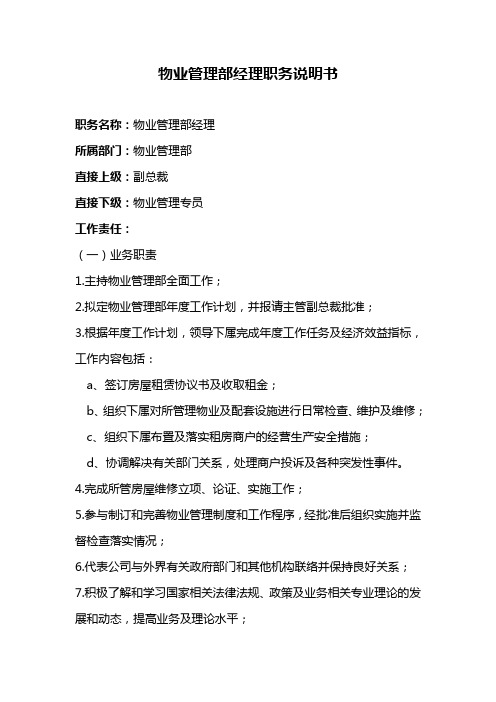 物业管理部经理职务说明书
