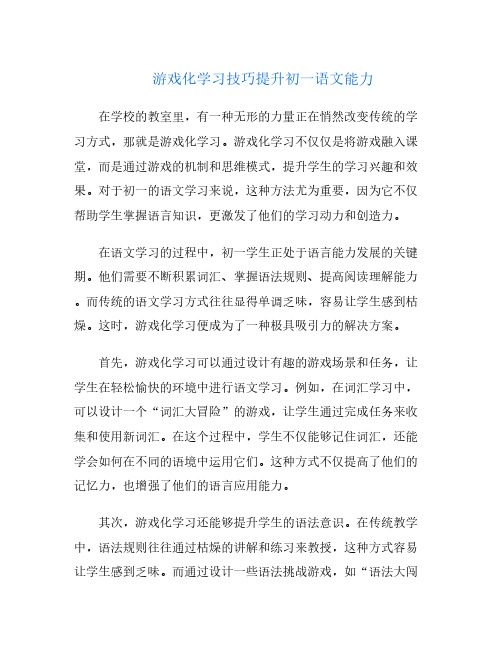 游戏化学习技巧提升初一语文能力