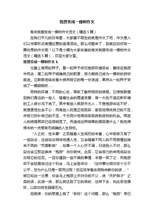 有关我想变成一棵树作文范文（精选5篇）