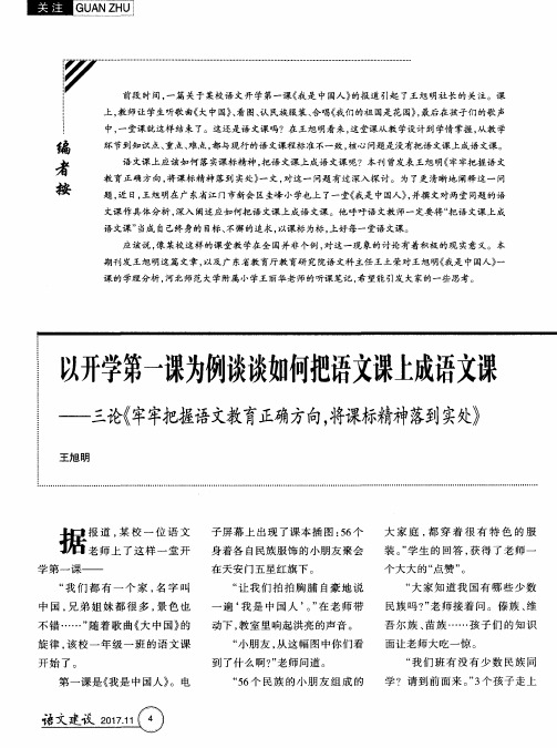 以开学第一课为例谈谈如何把语文课上成语文课——三论《牢牢把握