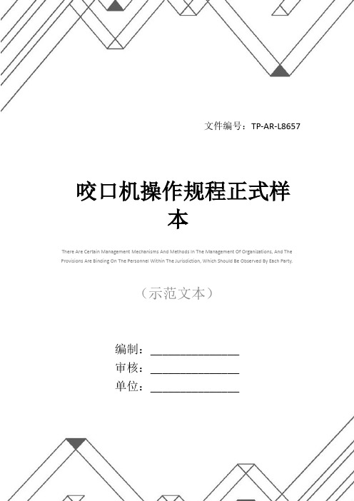 咬口机操作规程正式样本