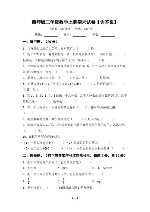 西师版三年级数学上册期末试卷【含答案】