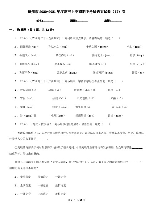 德州市2020-2021年度高三上学期期中考试语文试卷(II)卷