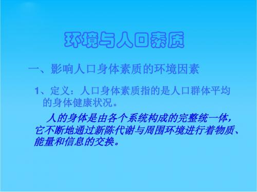 第一单元 第四节 环境与人口素质 人教版