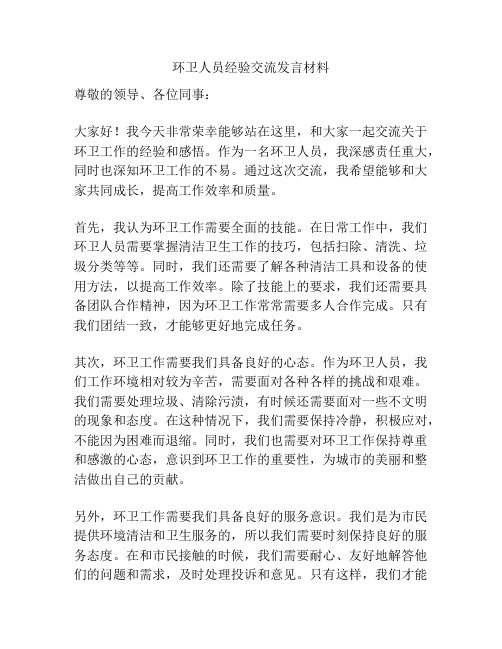 环卫人员经验交流发言材料