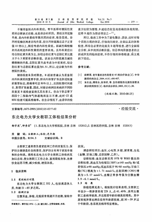 东北电力大学女教职工体检结果分析