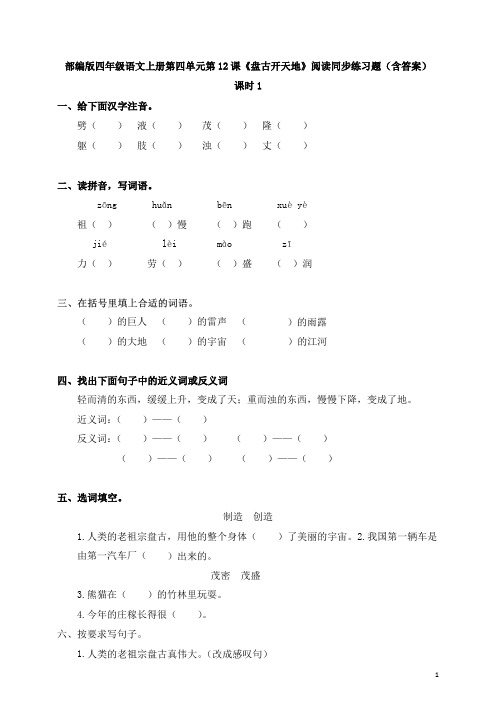 部编版四年级语文上册第四单元第12课《盘古开天地》阅读同步练习题(含答案)