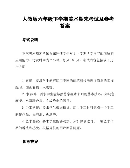 人教版六年级下学期美术期末考试及参考答案