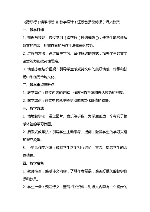 《踏莎行(候馆梅残)》教学设计(江苏省县级优课)语文教案