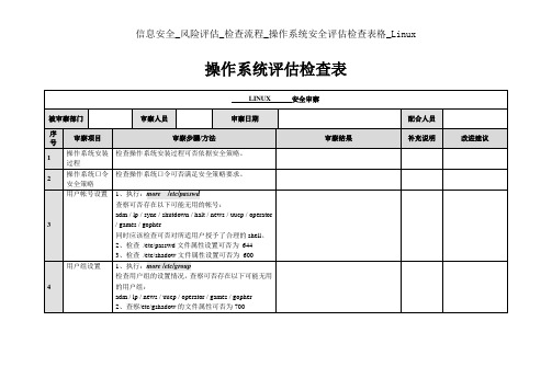 信息安全风险评估检查流程操作系统安全评估检查表格Linux