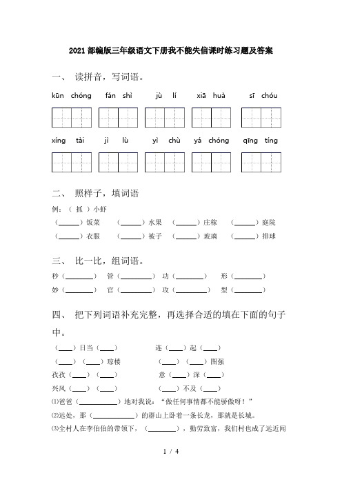 2021部编版三年级语文下册我不能失信课时练习题及答案