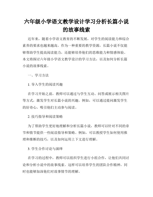 六年级小学语文教学设计学习分析长篇小说的故事线索