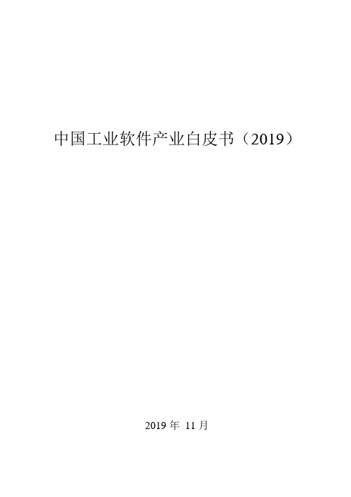 2019-2020年中国工业软件产业白皮书