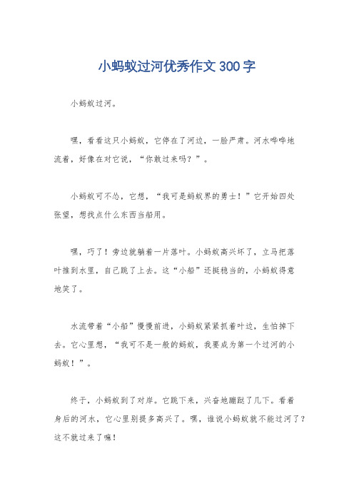 小蚂蚁过河优秀作文300字