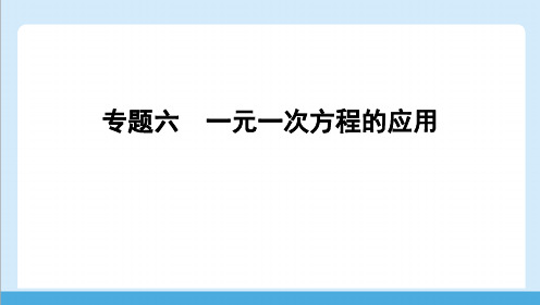 人教版(2024)数学七年级上册 第五章 5.3 专题六 一元一次方程的应用