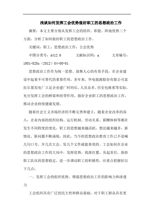 如何发挥工会优势做好职工思想政治工作