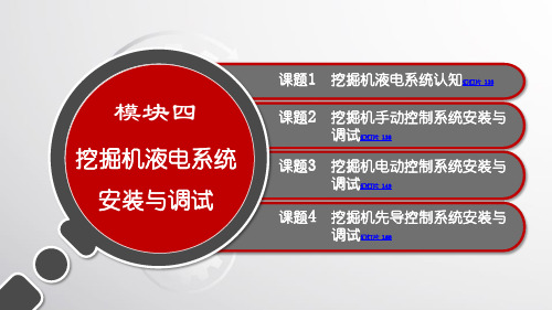 电子课件-《工程机械液电控制系统安装与调试》-A07-3049 模块四 挖掘机液电系统安装与调试