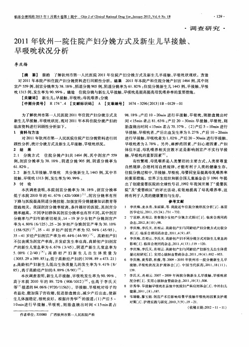 2011年钦州一院住院产妇分娩方式及新生儿早接触、早吸吮状况分析