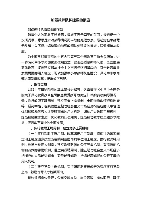 加强教师队伍建设的措施