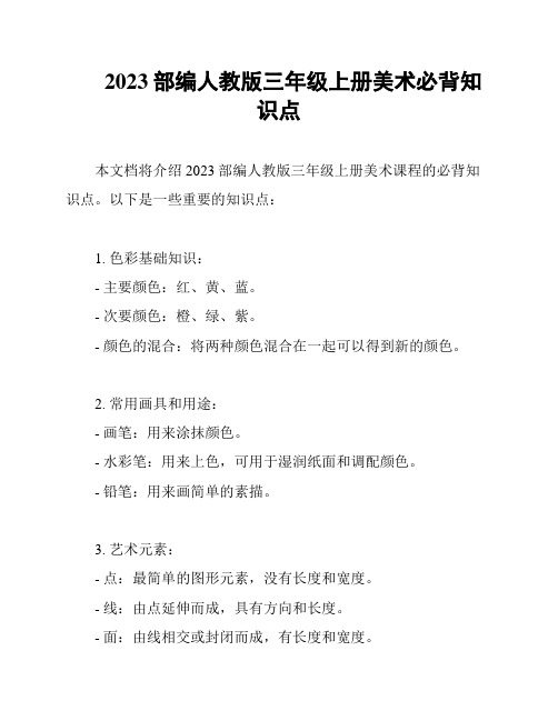 2023部编人教版三年级上册美术必背知识点